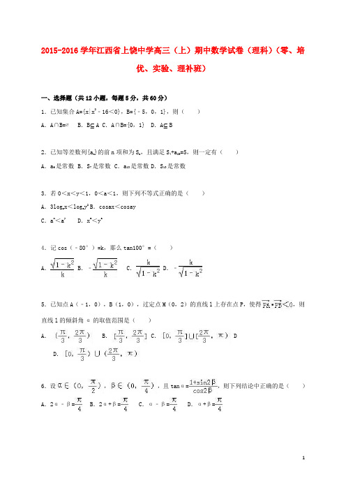 江西省上饶中学高三数学上学期期中试卷 理(零、培优、