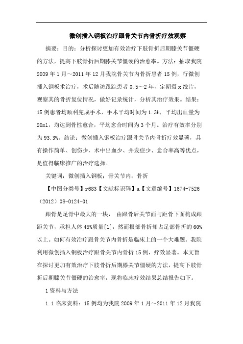 微创插入钢板治疗跟骨关节内骨折疗效观察