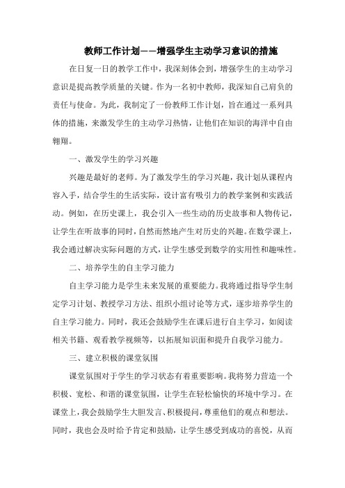 教师工作计划——增强学生主动学习意识的措施