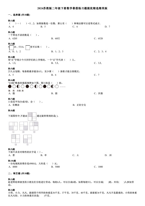 2024苏教版二年级下册数学暑假练习题提优精选精英版