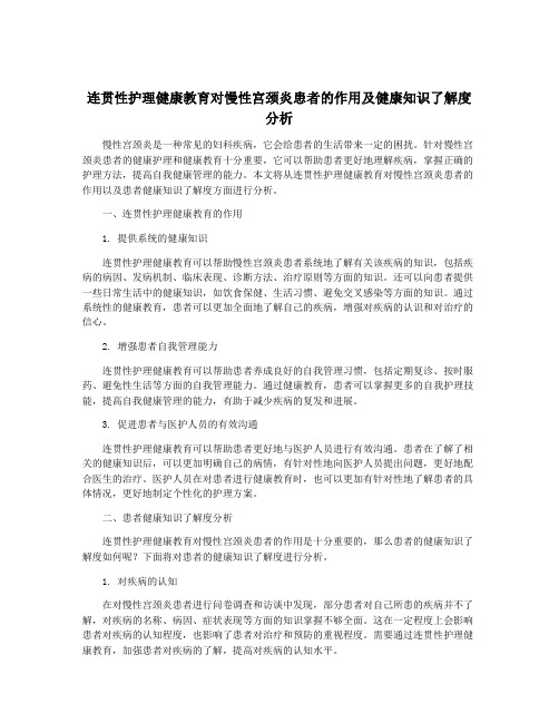 连贯性护理健康教育对慢性宫颈炎患者的作用及健康知识了解度分析