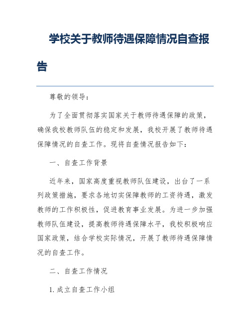 学校关于教师待遇保障情况自查报告