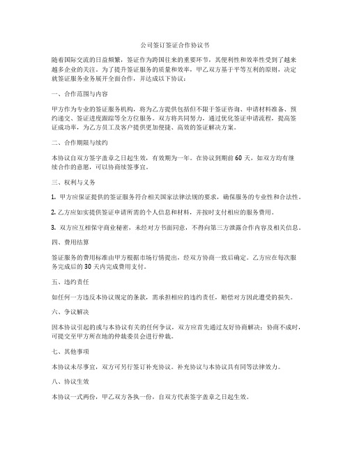 公司签订签证合作协议书