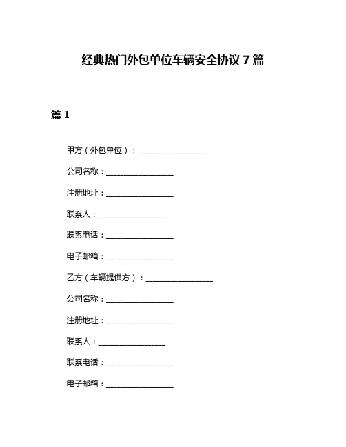 经典热门外包单位车辆安全协议7篇