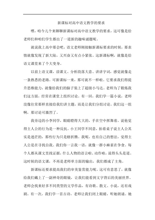 新课标对高中语文教学的要求