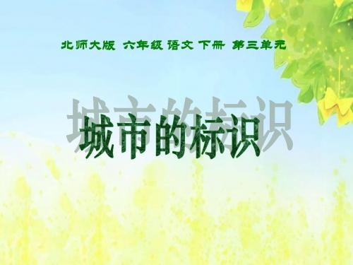 北师大版六年级语文下册《城市的标识_2》PPT课件(1)PPT、优质教学课件