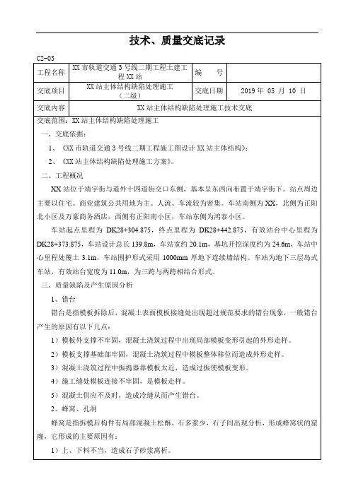 地铁车站主体结构缺陷处理施工技术交底二级