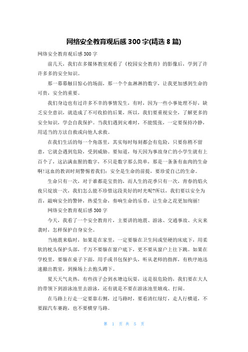 网络安全教育观后感300字(精选8篇)