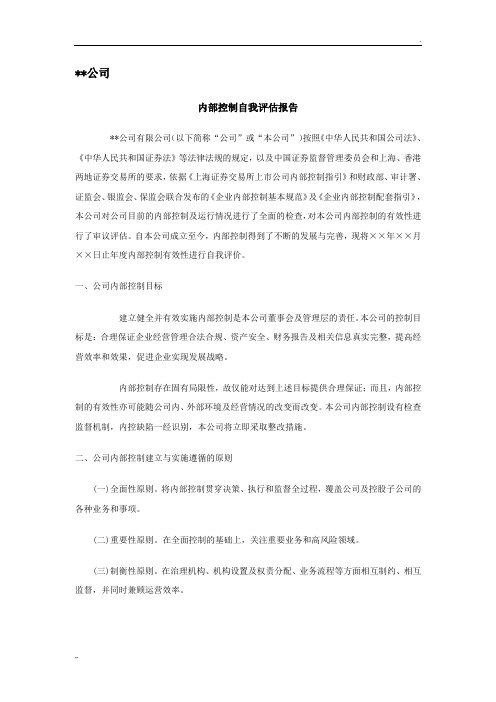 上市公司内部控制有效性自我评价报告模板