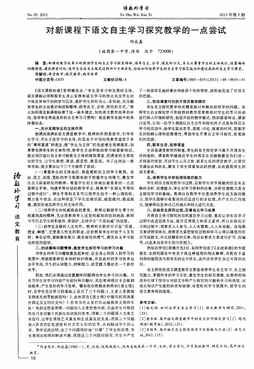 对新课程下语文自主学习探究教学的一点尝试