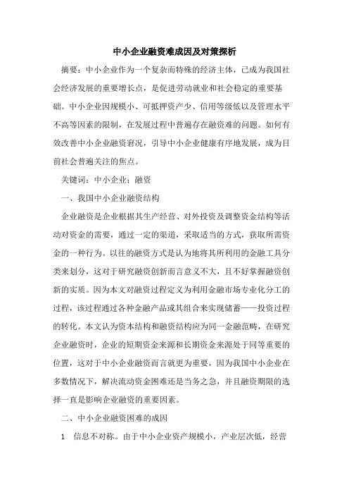 中小企业融资难成因及对策探析