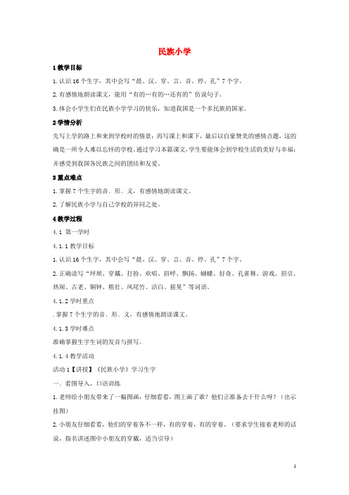 二年级语文上册 1 民族小学教案 湘教版