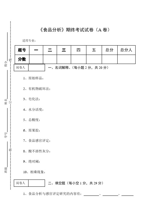 《食品分析》期终考试试卷(A卷)及答案