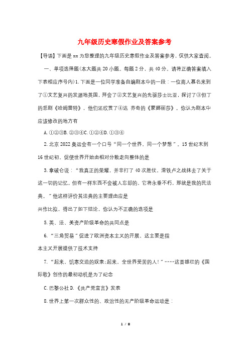 九年级历史寒假作业及答案参考