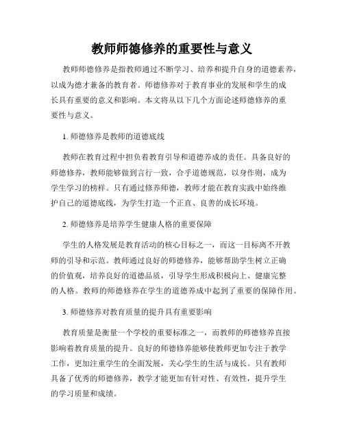 教师师德修养的重要性与意义