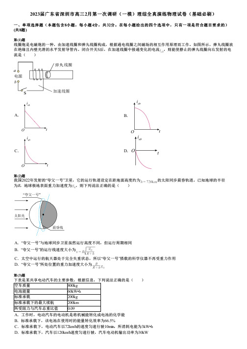 2023届广东省深圳市高三2月第一次调研(一模)理综全真演练物理试卷(基础必刷)