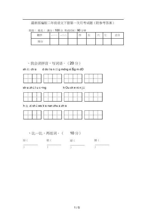 最新部编版二年级语文下册第一次月考试题(附参考答案)