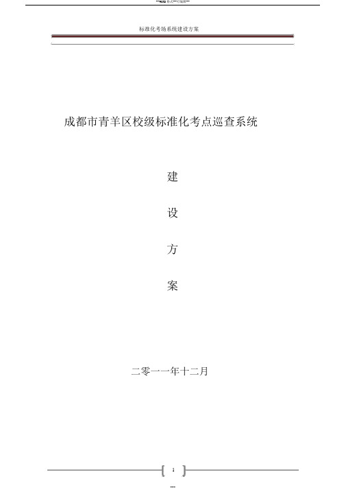 学校标准化考场建设方案(1)