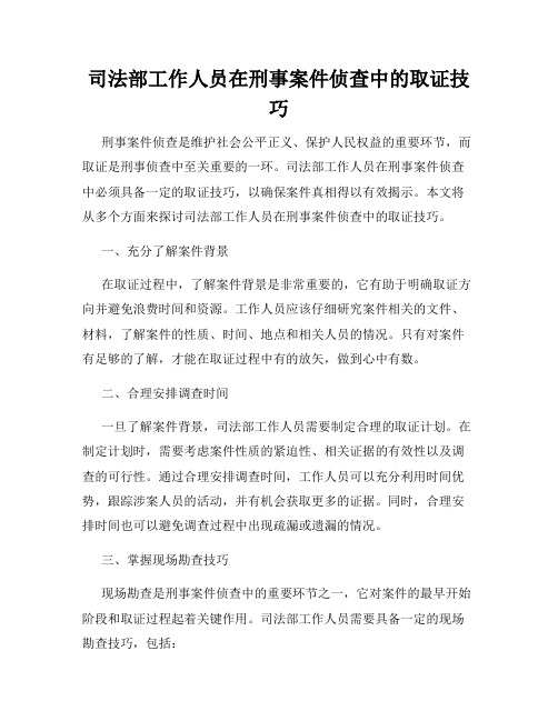 司法部工作人员在刑事案件侦查中的取证技巧