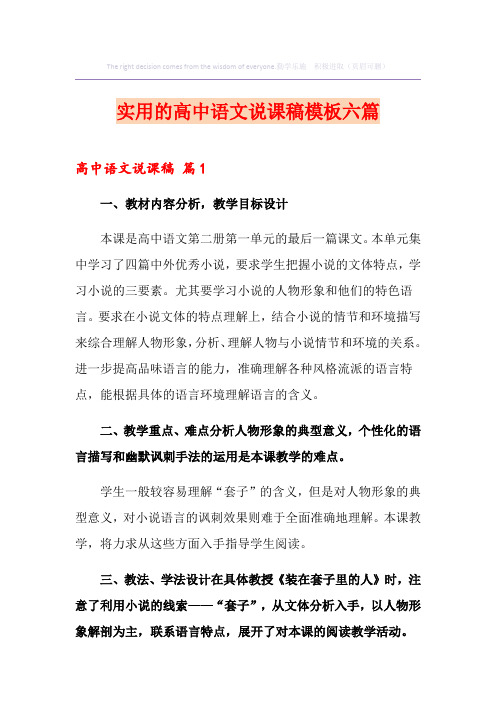 实用的高中语文说课稿模板六篇