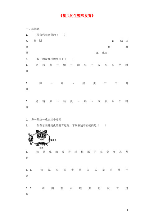 八年级生物下册 第七单元 第一章 第二节《昆虫的生殖和发育》习题3(新版)新人教版