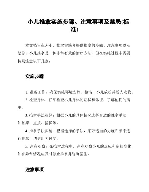 小儿推拿实施步骤、注意事项及禁忌(标准)