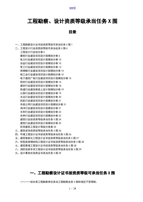 工程勘察、设计资质等级承担任务范围