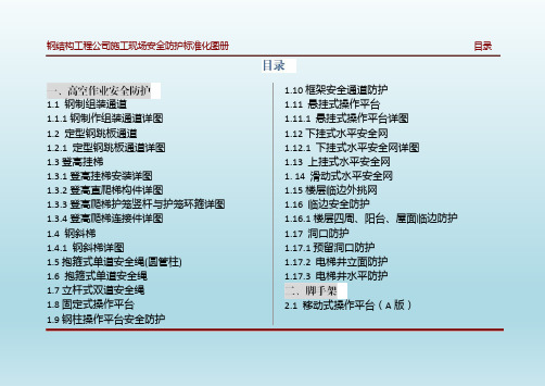 钢结构施工现场安全防护标准化图册2019版