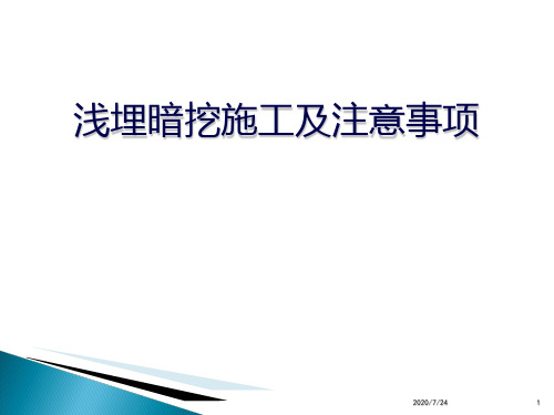 浅埋暗挖施工及注意事项11110PPT课件