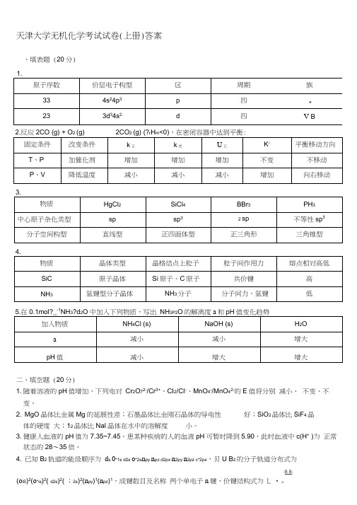 天津大学无机化学考试试卷上册答案