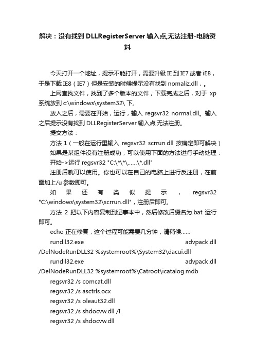 解决：没有找到DLLRegisterServer输入点,无法注册-电脑资料