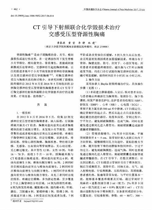 CT引导下射频联合化学毁损术治疗交感受压型脊源性胸痛