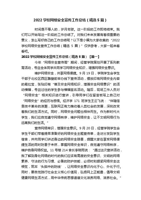 2022学校网络安全宣传工作总结（精选5篇）