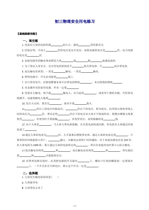 新人教版九年级物理下册：19.3安全用电-练习(含答案).doc