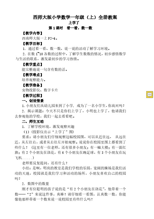 新版西师大版小学数学一年级上册全册教案