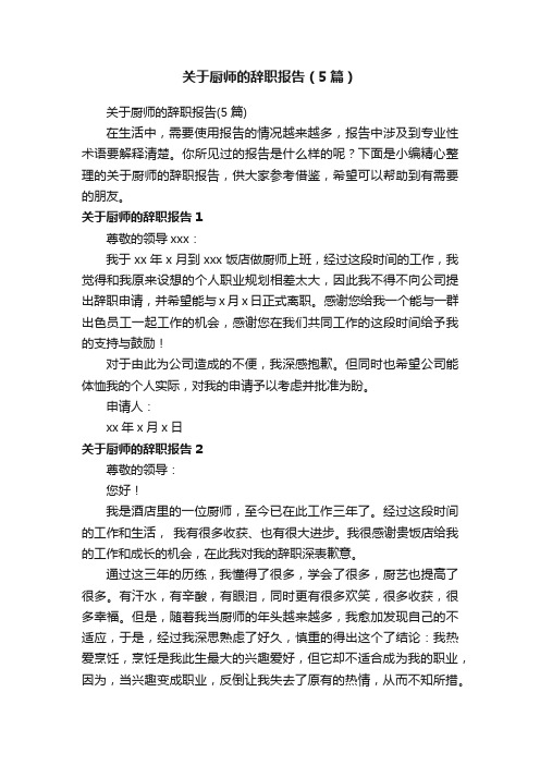 关于厨师的辞职报告（5篇）