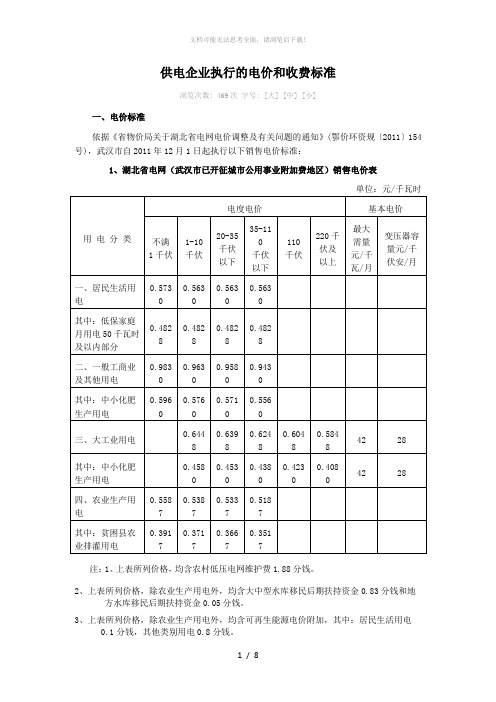 供电企业执行的电价和收费标准(高可靠)