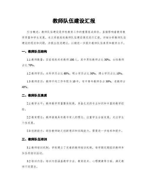 教师队伍建设汇报