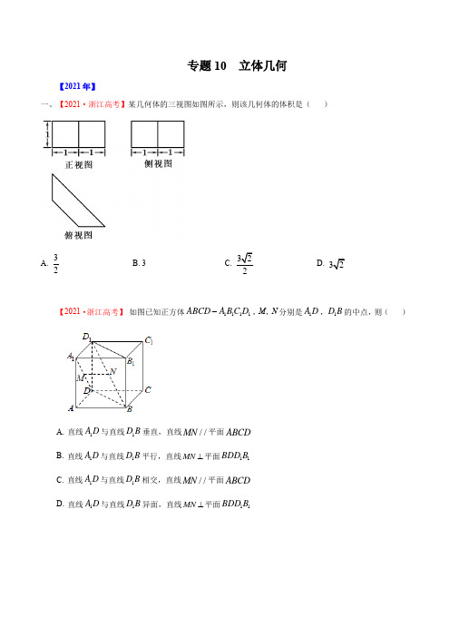 专题10 立体几何-五年(2017-2021)高考数学真题分项详解(新高考地区专用)(原卷版)