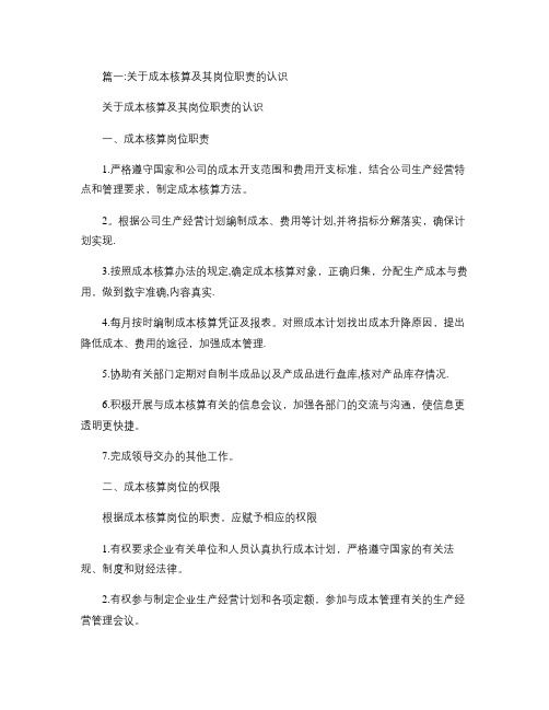 成本核算员岗位职责(共8篇).