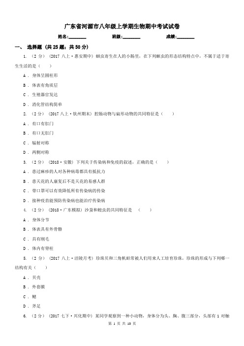 广东省河源市八年级上学期生物期中考试试卷