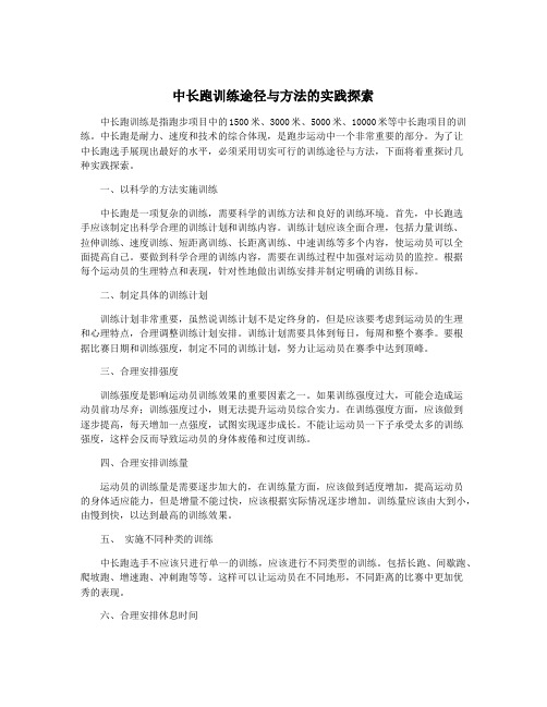 中长跑训练途径与方法的实践探索