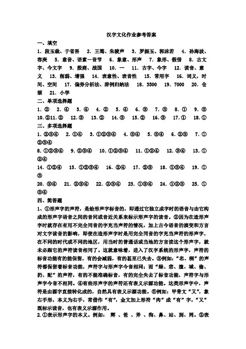 汉字文化作业参考答案