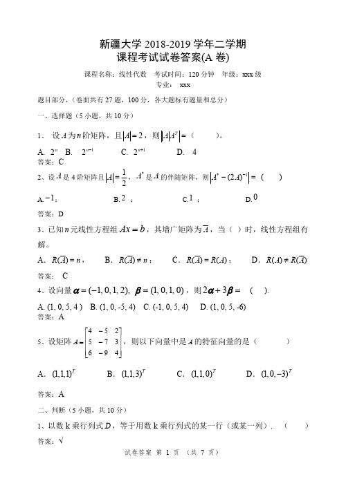 18-19 二学期课程考试带答案A