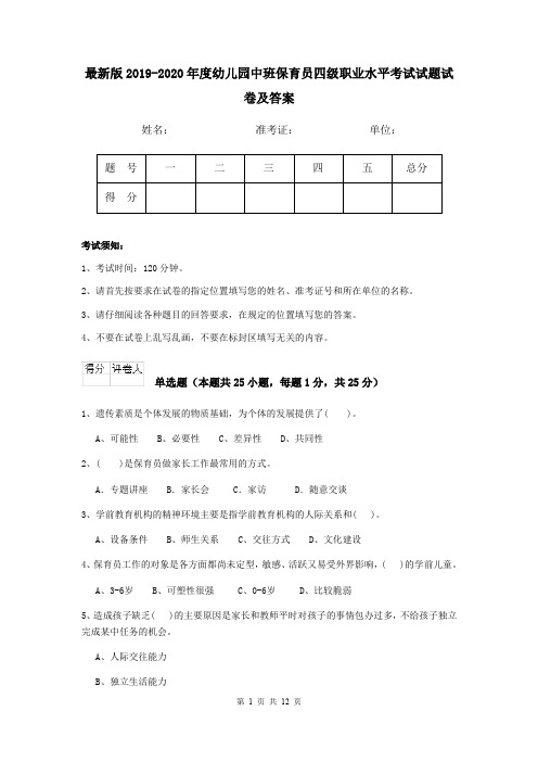 最新版2019-2020年度幼儿园中班保育员四级职业水平考试试题试卷及答案