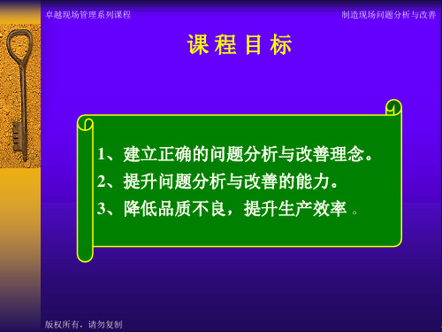 精选制造现场问题分析与改善培训教材