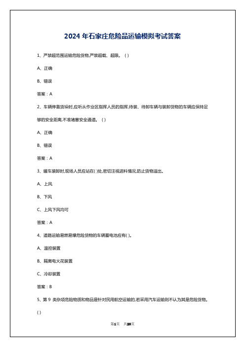 2024年石家庄危险品运输模拟考试答案