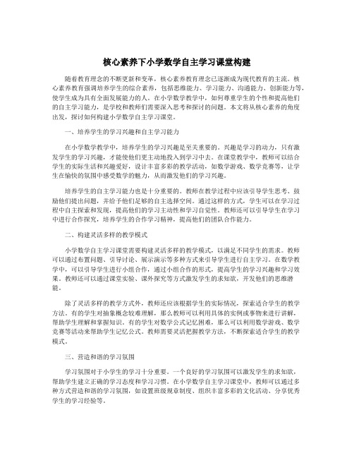 核心素养下小学数学自主学习课堂构建