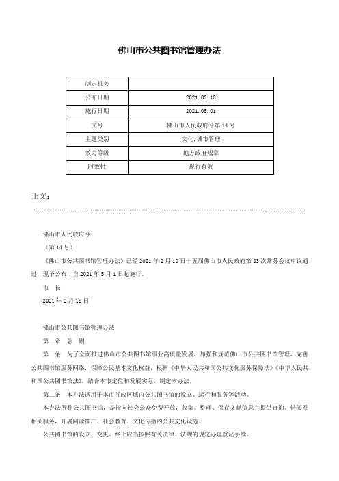 佛山市公共图书馆管理办法-佛山市人民政府令第14号