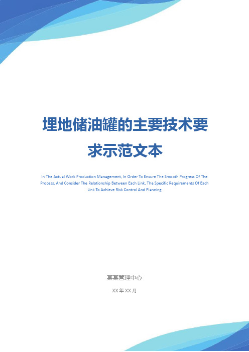 埋地储油罐的主要技术要求示范文本